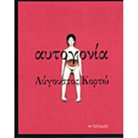 Αυτογονία - Αύγουστος Κορτώ