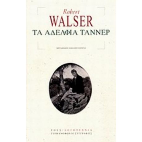 Τα Αδέλφια Τάννερ - Robert Walser