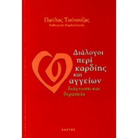 Διάλογοι Περί Καρδίης Και Αγγείων - Παύλος Τούτουζας