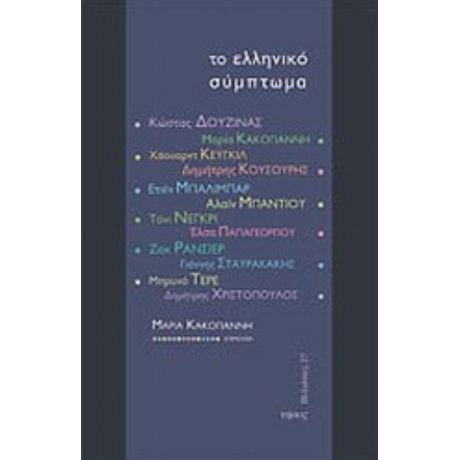 Το Ελληνικό Σύμπτωμα - Συλλογικό έργο