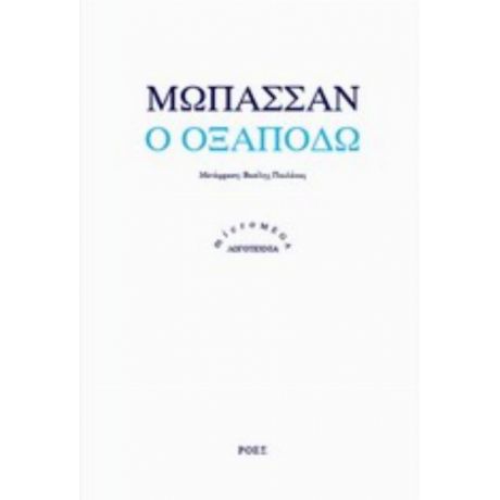 Ο Οξαποδώ - Μωπασσάν