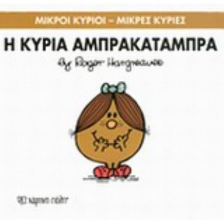 Η Κυρία Αμπρακατάμπρα - Hargreaves Roger