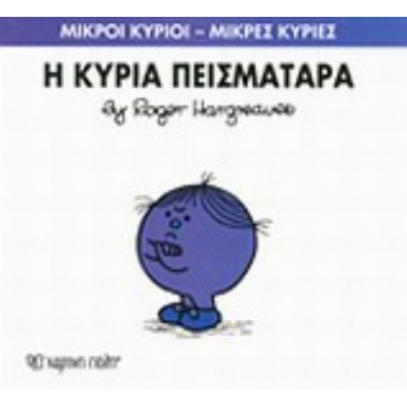 Η Κυρία Πεισματάρα - Hargreaves Roger