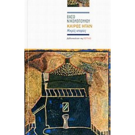Καιρός Ήταν - Βάσω Νικολοπούλου