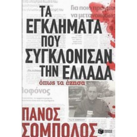 Τα Εγκλήματα Που Συγκλόνισαν Την Ελλάδα Όπως Τα Έζησα - Πάνος Σόμπολος