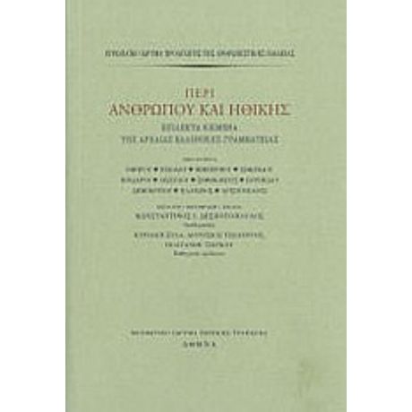 Περί Ανθρώπου Και Ηθικής - Συλλογικό έργο