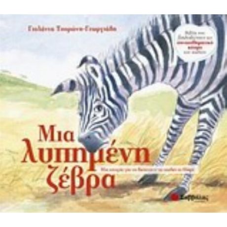 Μια Λυπημένη Ζέβρα - Γιολάντα Τσορώνη - Γεωργιάδη