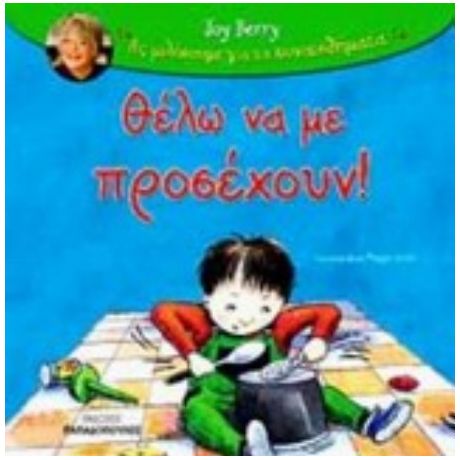 Θέλω Να Με Προσέχουν - Joy Berry