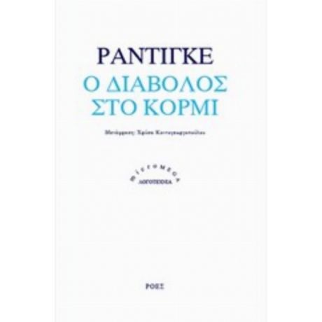Ο Διάβολος Στο Κορμί - Ραιμόν Ραντιγκέ
