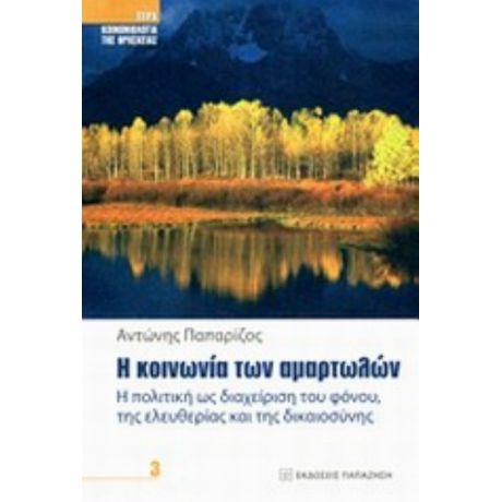 Η Κοινωνία Των Αμαρτωλών - Αντώνης Παπαρίζος