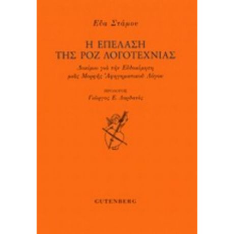 Η Επέλαση Της Ροζ Λογοτεχνίας - Εύα Στάμου