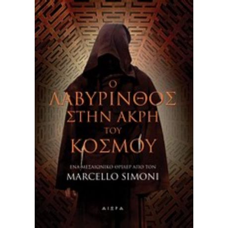 Ο Λαβύρινθος Στην Άκρη Του Κόσμου - Marcello Simoni