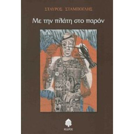 Με Την Πλάτη Στο Παρόν - Σταύρος Σταμπόγλης