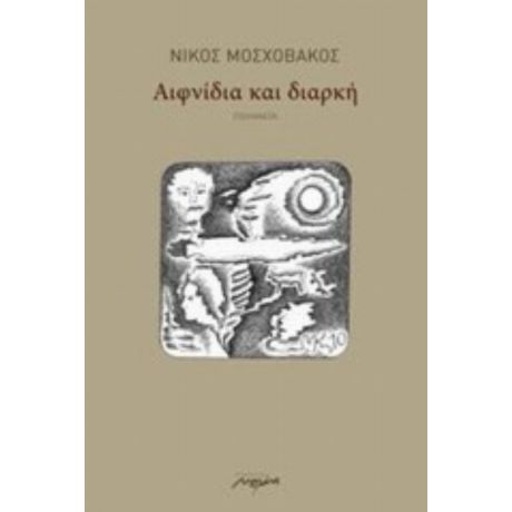 Αιφνίδια Και Διαρκή - Νίκος Μοσχοβάκος