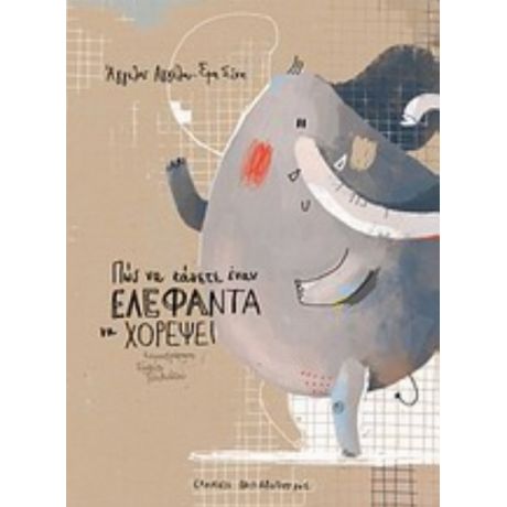 Πώς Να Κάνετε Έναν Ελέφαντα Να Χορέψει - Άγγελος Αγγέλου