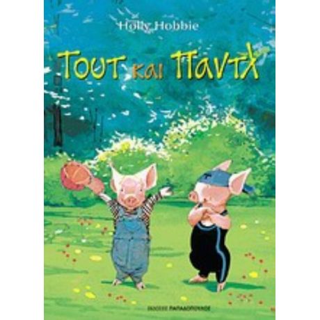 Τουτ Και Παντλ