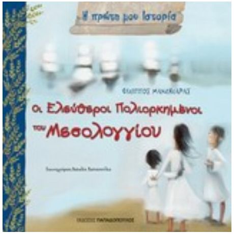 Οι Ελεύθεροι Πολιορκημένοι Του Μεσολογγίου - Φίλιππος Μανδηλαράς