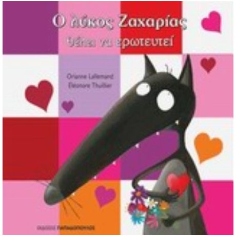 Ο Λύκος Ζαχαρίας Θέλει Να Ερωτευτεί - Orianne Lallemand