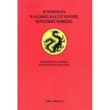 45 Ποιήματα Κλασικής Και Σύγχρονης Κινεζικής Ποίησης