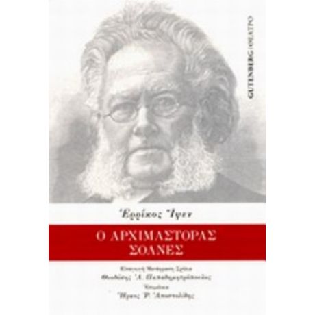 Ο Αρχιμάστορας Σόλνες - Χένρικ Ίψεν