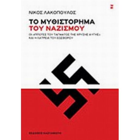 Το Μυθιστόρημα Του Ναζισμού - Νίκος Λακόπουλος