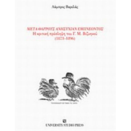 Μετά Θάρρους Ανησυχίαν Εμπνέοντος - Λάμπρος Βαρελάς
