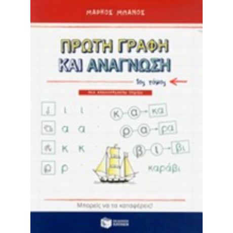 Πρώτη Γραφή Και Ανάγνωση - Μάρκος Μπάνος