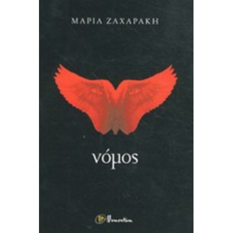 Νόμος - Μαρία Ζαχαράκη