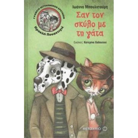 Γραφείο Αστυνομικών Ερευνών Ηρακλή Πουαντιγέ: Σαν Τον Σκύλο Με Τη Γάτα - Ιωάννα Μπουλντούμη