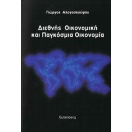 Διεθνής Οικονομική Και Παγκόσμια Οικονομία - Γιώργος Αλογοσκούφης