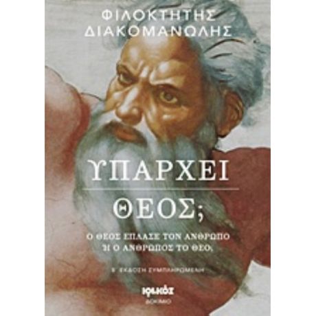 Υπάρχει Θεός; - Φιλοκτήτης Διακομανώλης