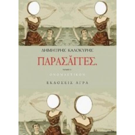 Παρασάγγες - Δημήτρης Καλοκύρης