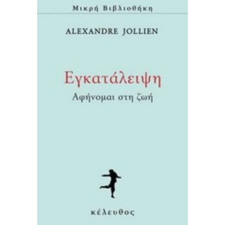 Εγκατάλειψη - Alexandre Jollien