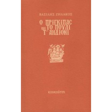 Ο Πρίγκιπας Και Το Πουλί Τ' Αηδόνι - Βασίλης Ζηλάκος