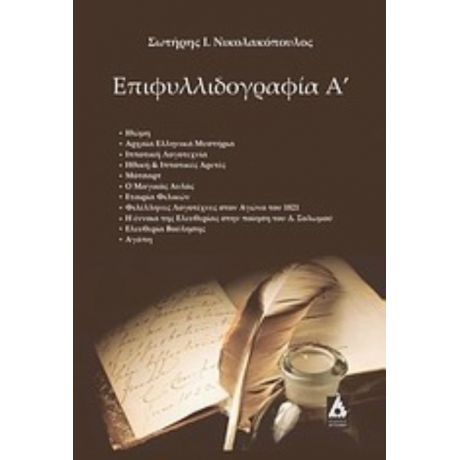 Επιφυλλιδογραφία Α΄ - Σωτήρης Ι. Νικολακόπουλος