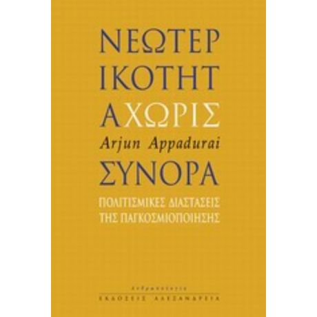 Νεωτερικότητα Χωρίς Σύνορα - Arjun Appadurai