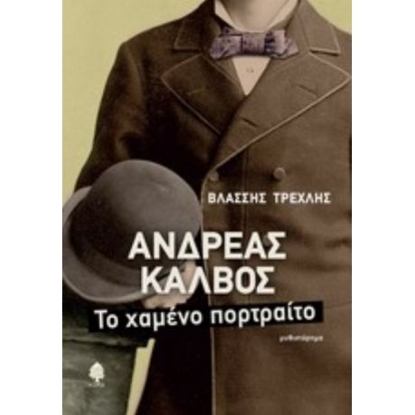 Ανδρέας Κάλβος - Βλάσσης Τρεχλής