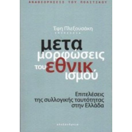 Μεταμορφώσεις Του Εθνικισμού - Συλλογικό έργο