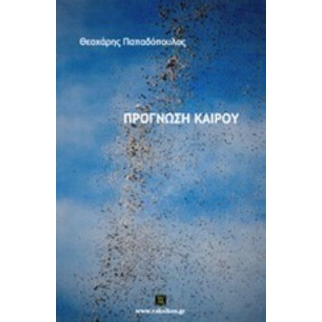 Πρόγνωση Καιρού - Θεοχάρης Παπαδόπουλος