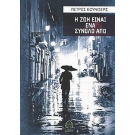 Η Ζωή Είναι Ένα Σύνολο Από - Πέτρος Βουνισέας