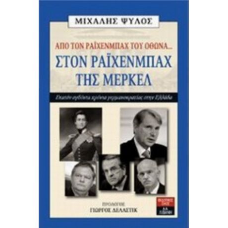 Από Τον Ράιχενμπαχ Του Όθωνα... Στον Ράιχενμπαχ Της Μέρκελ - Μιχάλης Ψύλος