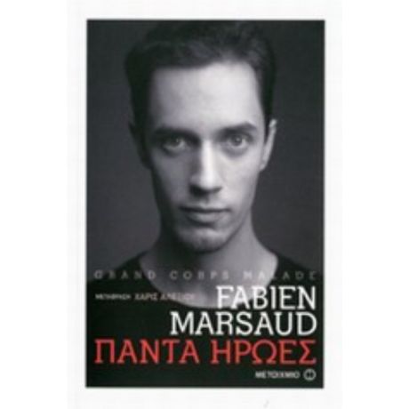 Πάντα Ήρωες - Fabien Marsaud