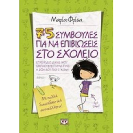 75 Συμβουλές Για Να Επιβιώσεις Στο Σχολείο - Μαρία Φρίσα