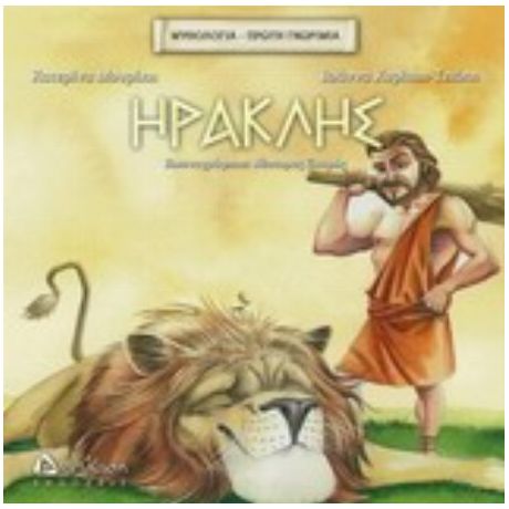 Ηρακλής - Κατερίνα Μουρίκη