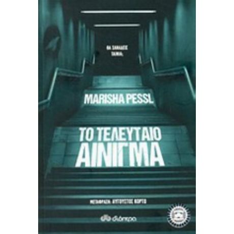 Το Τελευταίο Αίνιγμα - Marisha Pessl