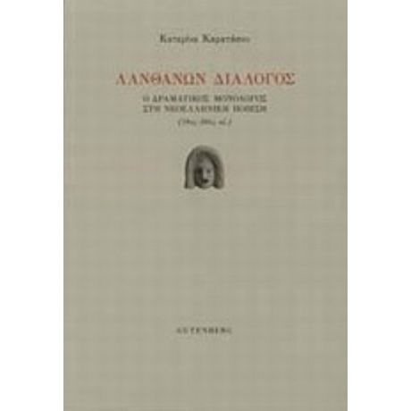 Λανθάνων Διάλογος - Κατερίνα Καρατάσου