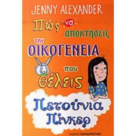 Πώς Να Αποκτήσεις Των Οικογένεια Που Θέλεις - Jenny Alexander