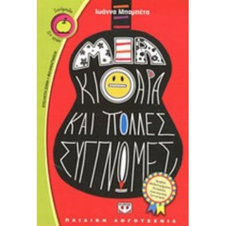 Μια Κιθάρα Και Πολλές Συγγνώμες - Ιωάννα Μπαμπέτα