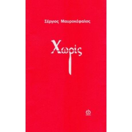 Χωρίς - Σέργιος  Μαυροκέφαλος