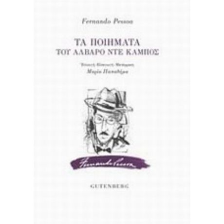 Τα Ποιήματα Του Άλβαρο Ντε Κάμπος - Fernando Pessoa